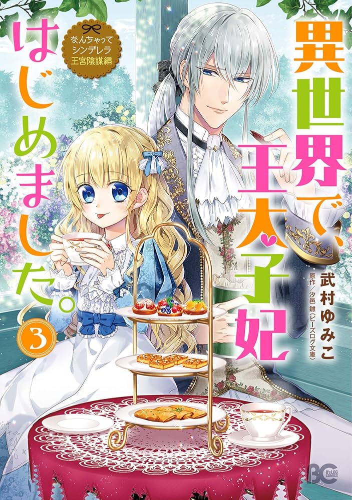 なんちゃってシンデレラ 王宮陰謀編 異世界で、王太子妃はじめました。12冊セット Amazon.co.jp: なんちゃってシンデレラ 王宮陰謀編 異世界で、王